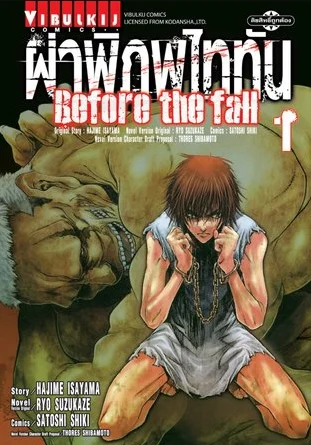 ปกมังงะผ่าพิภพไททัน Before the Fall เล่ม 1 ฉบับภาษาไทย