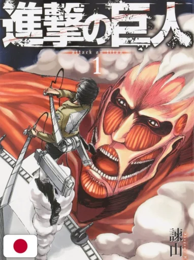 ปกมังงะผ่าพิภพไททัน เล่ม 1 ฉบับภาษาญี่ปุ่น