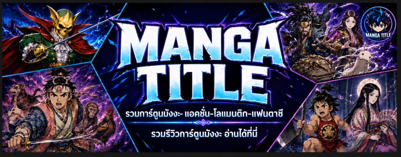 ภาพปกเว็บไซต์ MANGA TITLE รวมตัวละครแฟนตาซีและแอ็กชันพร้อมชื่อเว็บไซต์