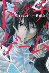 ภาพปกมังงะ Tomodachi Game Volume 1 จาก Kodansha