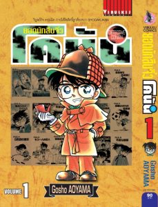 ภาพปกมังงะยอดนักสืบจิ๋วโคนัน เล่ม 1 ฉบับภาษาไทย จาก VIBULKIJ