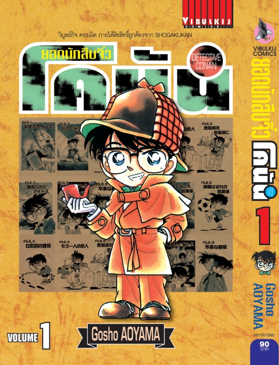ภาพปกมังงะยอดนักสืบจิ๋วโคนัน เล่ม 1 ฉบับภาษาไทย จาก VIBULKIJ