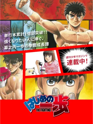 ภาพประชาสัมพันธ์มังงะ Hajime no Ippo จากเว็บไซต์ Weekly Shonen Magazine แสดงมาคุโนะอุจิ อิปโป