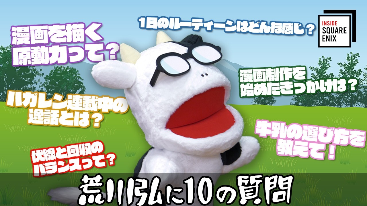 ตัวแทนรูปวัวของ Hiromu Arakawa ผู้สร้าง Fullmetal Alchemist จากวิดีโอสัมภาษณ์ Square Enix