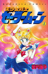 ภาพปกมังงะญี่ปุ่น 美少女戦士セーラームーン เล่ม 1 ผลงานของนาโอโกะ ทาเคอุจิ