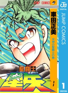 ภาพปกมังงะ Saint Seiya เล่ม 1 ฉบับ Jump Comics Digital จาก Shueisha ผลงานของ Masami Kurumada
