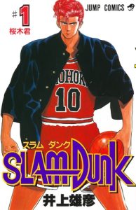 ภาพปกมังงะญี่ปุ่น SLAM DUNK เล่ม 1 ผลงานของทาเคฮิโกะ อิโนอุเอะ
