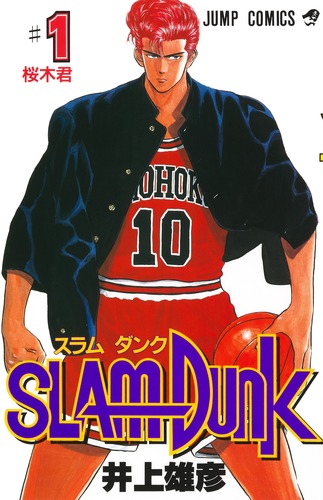 ภาพปกมังงะญี่ปุ่น SLAM DUNK เล่ม 1 ผลงานของทาเคฮิโกะ อิโนอุเอะ