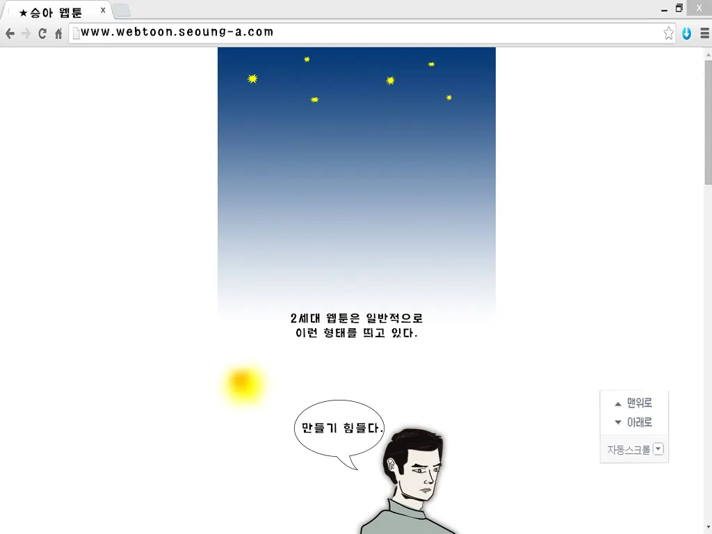 ตัวอย่างเว็บตูนเกาหลีปี 2014 ของผู้สร้าง Seoung13 แสดงการเลื่อนอ่านแนวตั้ง